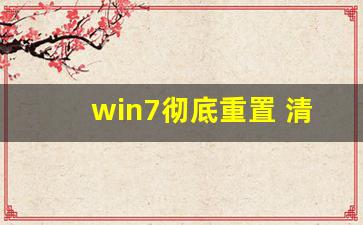 win7彻底重置 清除所有软件_一键还原win7系统